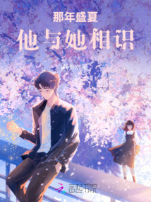 那年盛夏：他與她相識