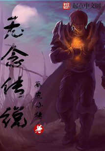 無念傳說