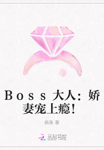 Boss大人：嬌妻寵上癮！