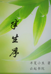 半生序