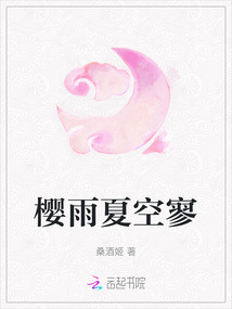 櫻雨夏空寥