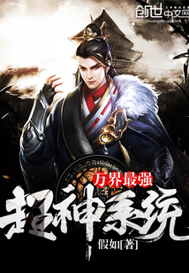 世界最強超神系統