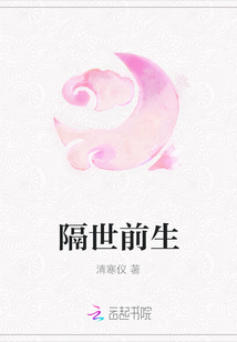 隔世前生
