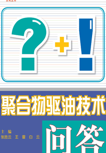 聚合物驅(qū)油技術(shù)問答