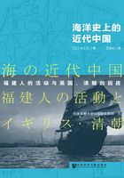 海洋史上的近代中国：福建人的活动与英国、清朝的因应在线阅读