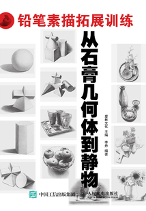 鉛筆素描拓展訓練:從石膏幾何體到靜物
