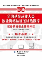 全国基金从业人员执业资格认证考试热题库：证券投资基金基础知识在线阅读