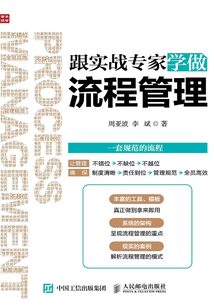 跟實戰專家學做流程管理