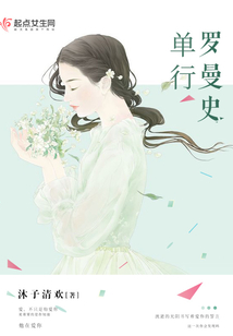 单行罗曼史在线阅读