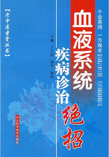 血液系統疾病診治絕招