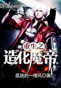 重生之造化魔帝