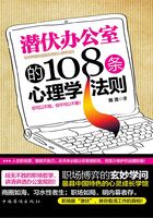 潜伏办公室的108条心理学法则