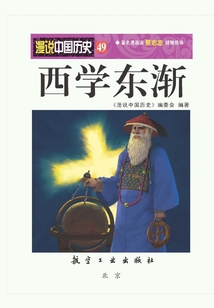漫說中國歷史49：西學東漸