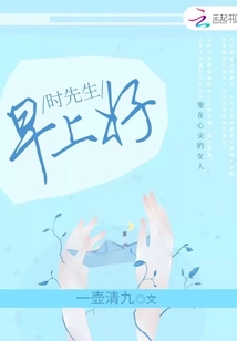 時先生早上好
