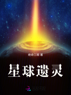 星球遗灵在线阅读
