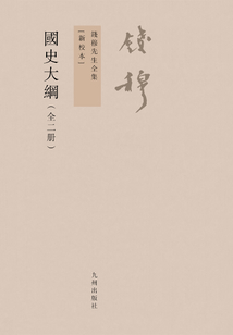 國史大綱(全2冊)