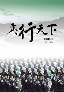 兵行天下