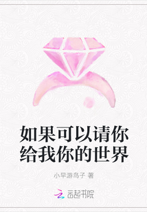 如果可以请你给我你的世界