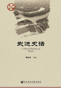 武進(jìn)史話(中國(guó)史話·社會(huì)系列)