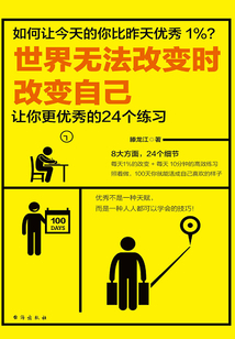 世界無法改變時改變自己：讓你更優秀的24個練習