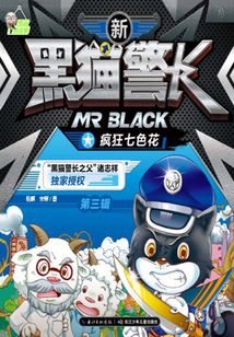 新黑貓警長第三輯：瘋狂七色花