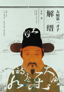 大明第一才子解縉