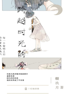 跨越時光的愛