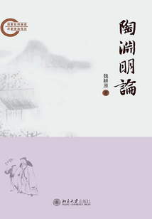 陶淵明論