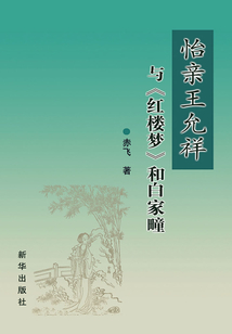 怡親王允祥與《紅樓夢》和白家疃