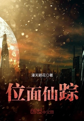 位面仙踪在线阅读