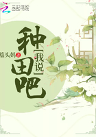 我說，種田吧在線閱讀