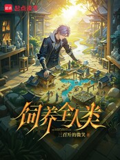 饲养全人类（许纸）在线阅读