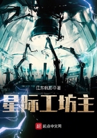 星際工坊主在線閱讀