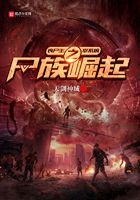 丧尸主宰系统之尸族崛起在线阅读