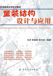 童裝結構設計與應用