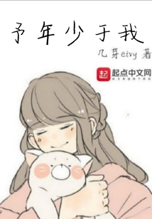予年少于我