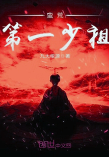 蛮荒第一少祖