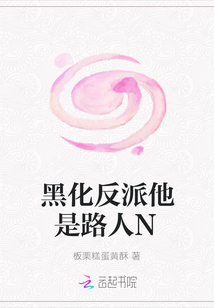黑化反派他是路人N