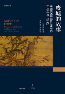 巫鴻作品集：廢墟的故事：中國美術和視覺文化中的“在場”與“缺席”