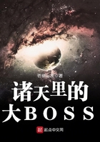 諸天里的大BOSS在線閱讀
