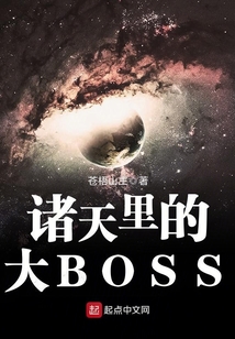 诸天里的大BOSS