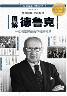 圖解德魯克