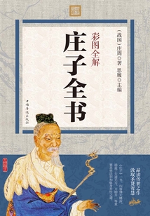 彩圖全解莊子全書