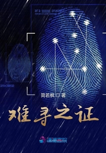 難尋之證
