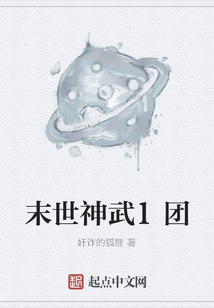 末世神武1團