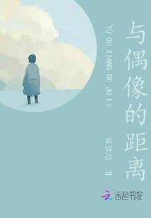 與偶像的距離