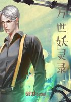 萬世妖靈錄在線閱讀