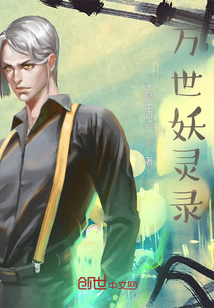 萬世妖靈錄