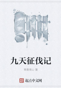 九天征伐記