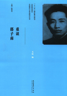 重讀邵子南：中國現代文學館鉤沉叢書